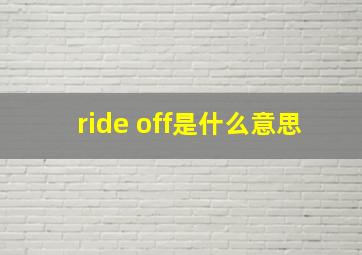 ride off是什么意思